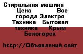 Стиральная машина Midea › Цена ­ 14 900 - Все города Электро-Техника » Бытовая техника   . Крым,Белогорск